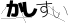 CAPTCHA