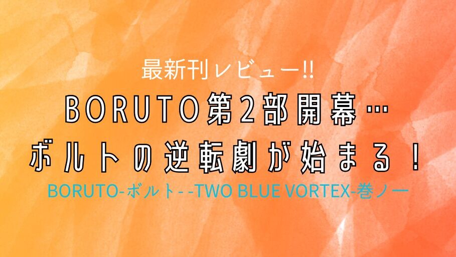 最新刊レビュー】BORUTO第2部開幕…ボルトの逆転劇が始まる！【BORUTO